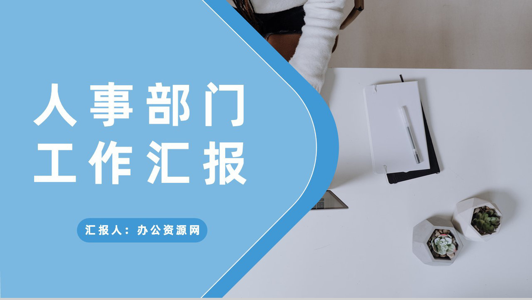 企业人事部门季度工作汇报行政管理工作总结规划PPT模板