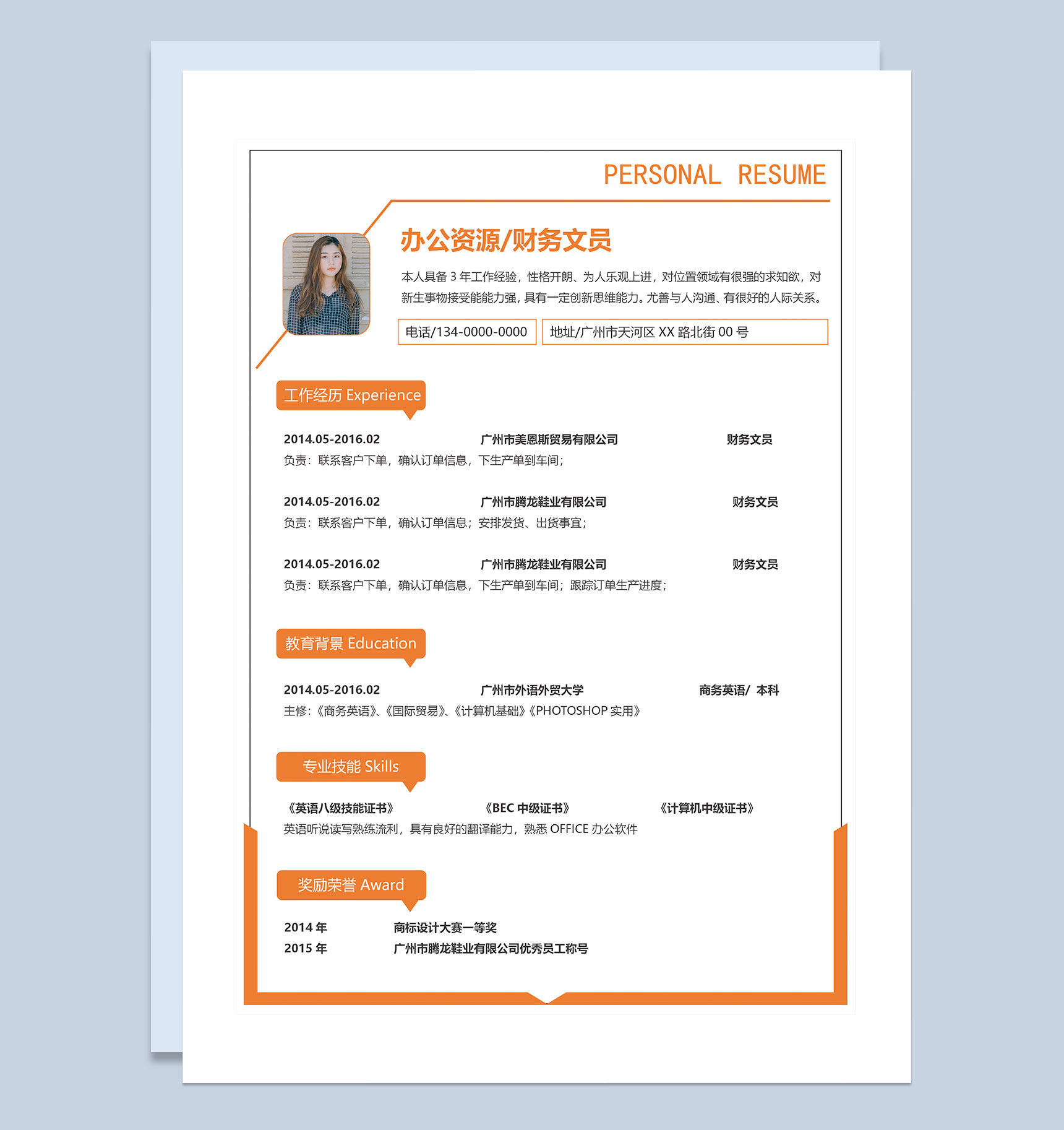 橙色商务风财务文员求职通用个人简历Word模板