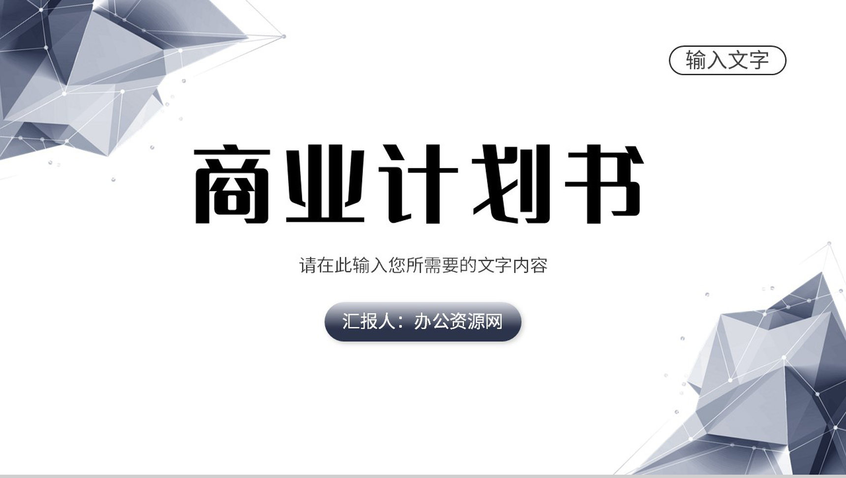 创业项目招商加盟合作方案商业融资计划书汇报PPT模板