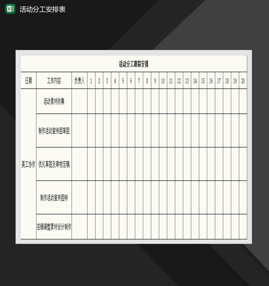 美工活动分工跟踪安排表Excel模板