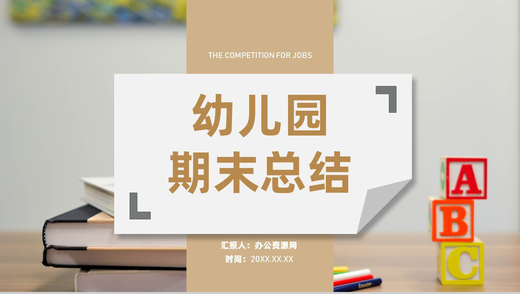 期末幼儿园教师班主任工作总结家长会沟通汇报PPT模板