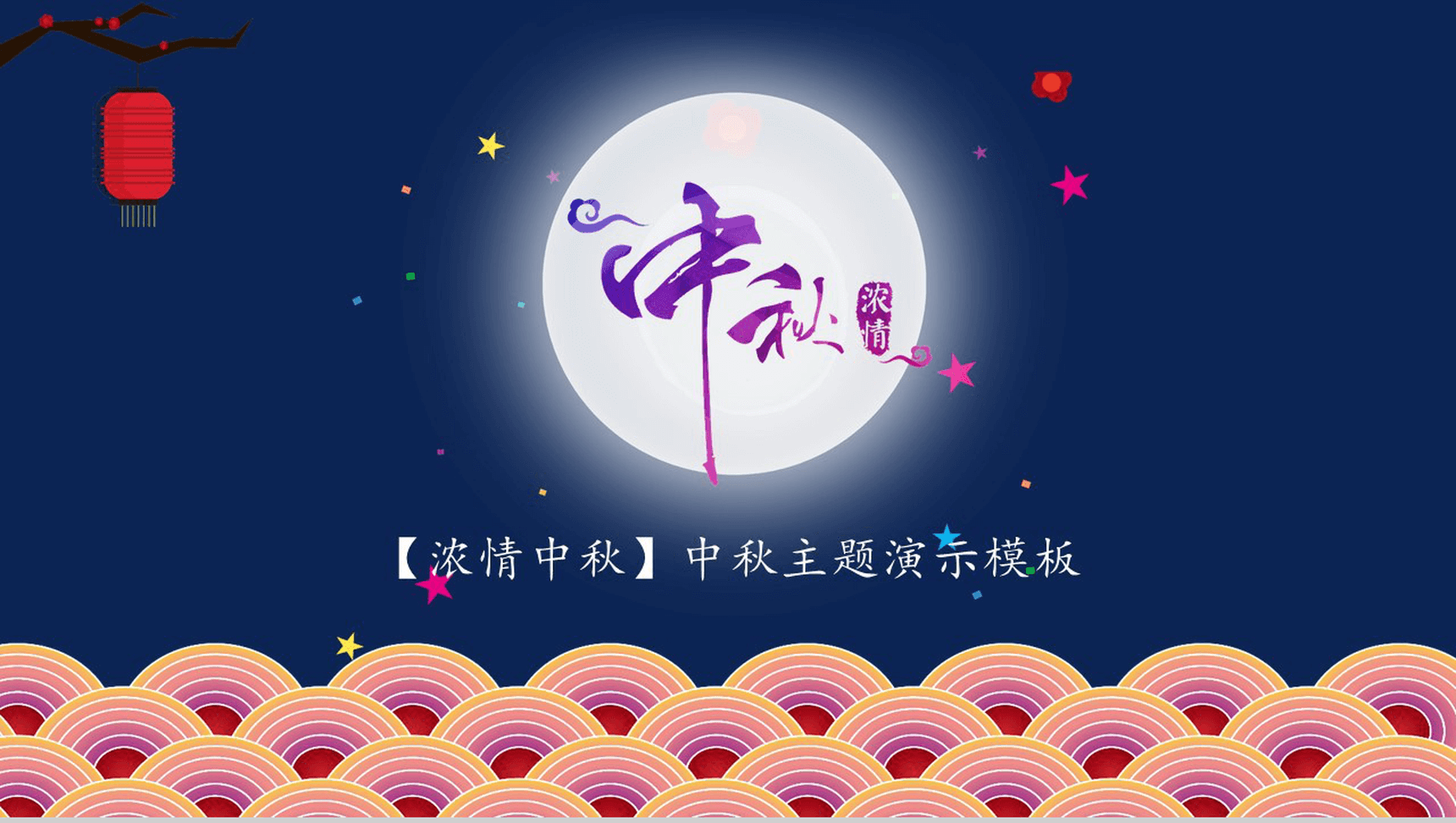 蓝色温馨明月浓情中秋活动主题演示模板PPT模板