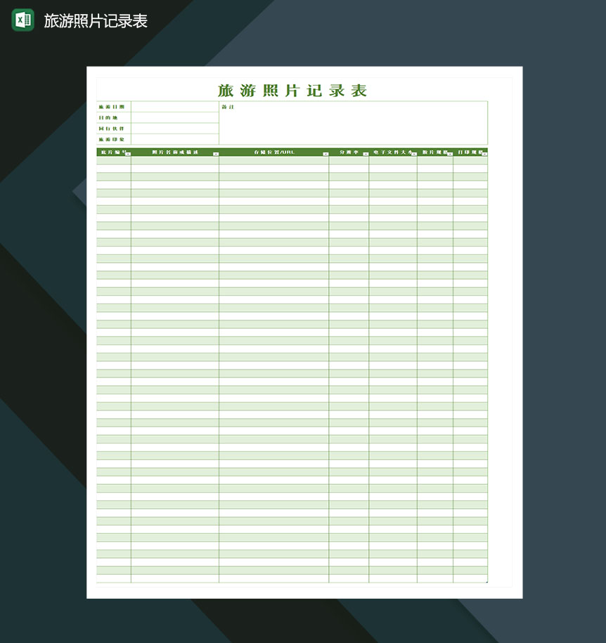 个人旅游照片记录表Excel模板