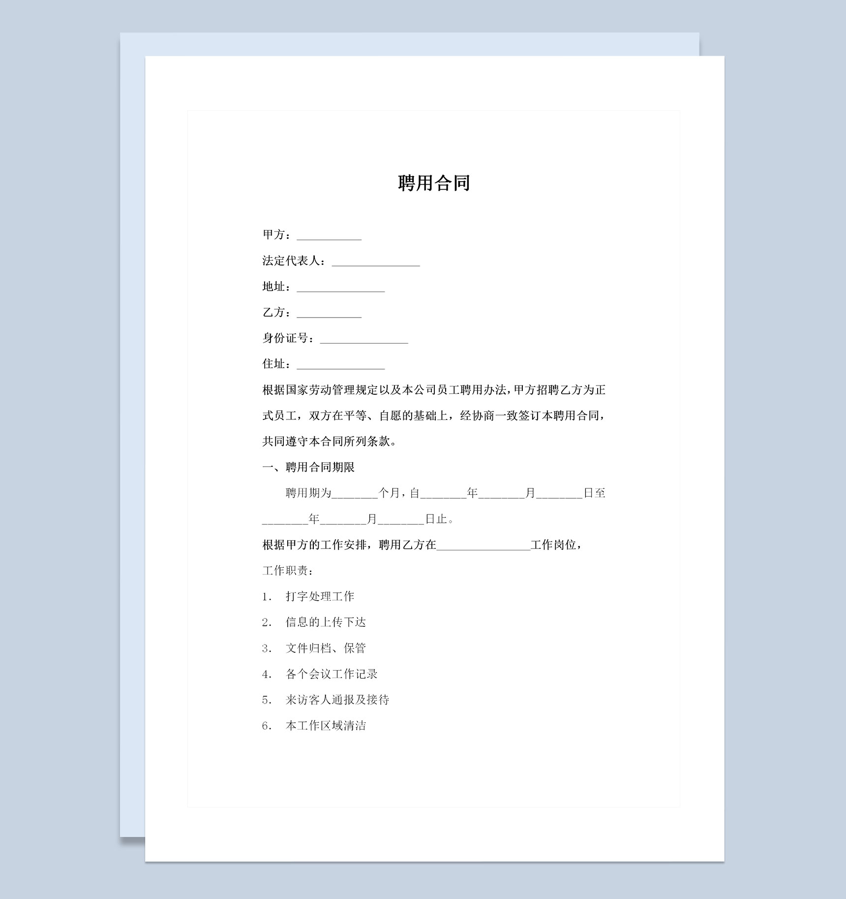 企业单位通用办公室文员聘用合同Word模板