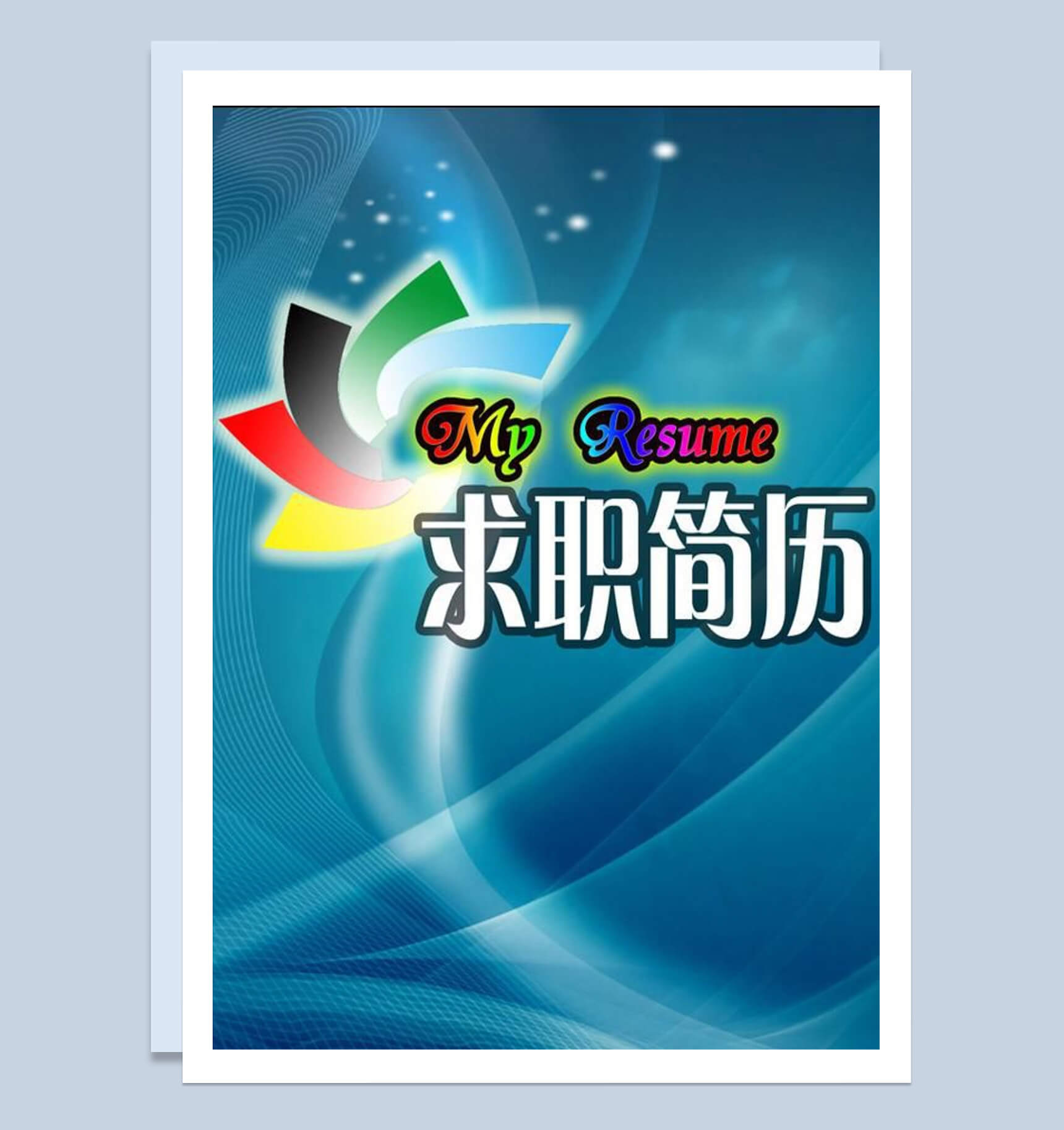 彩色风车封面个人简历word求职模板