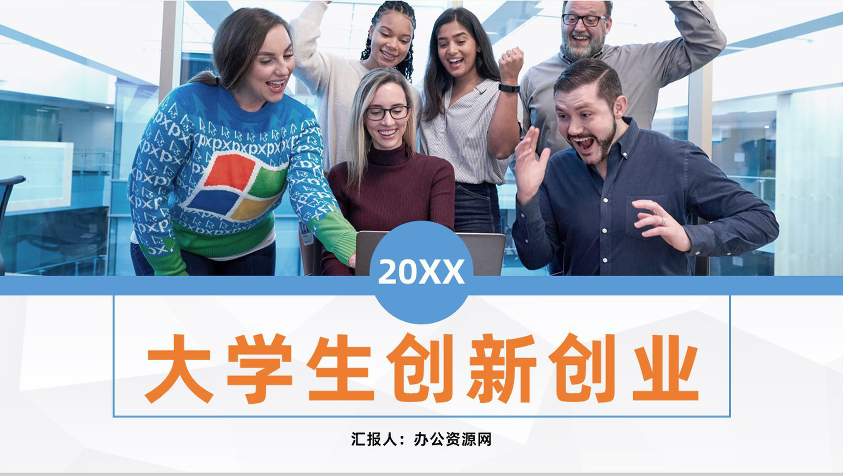 大学生创新创业项目策划高校学生职业生涯规划通用PPT模板