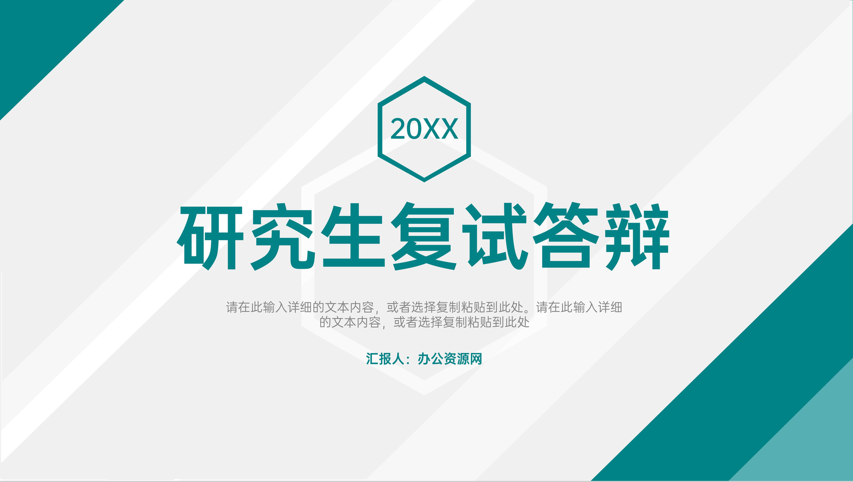 研究生复试答辩毕业设计论文答辩自述开场白流程范文PPT模板