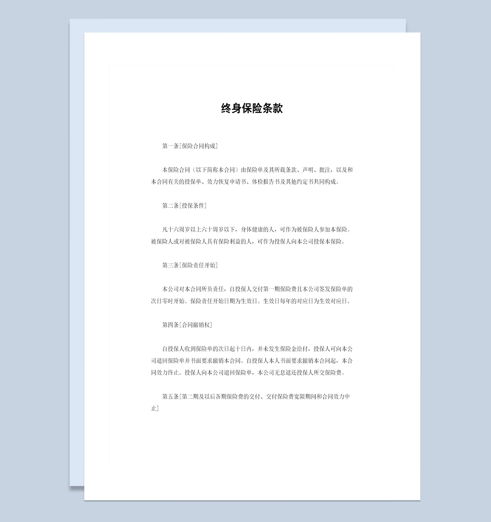 XX保险公司常用的终身保险条款投保合同Word模板