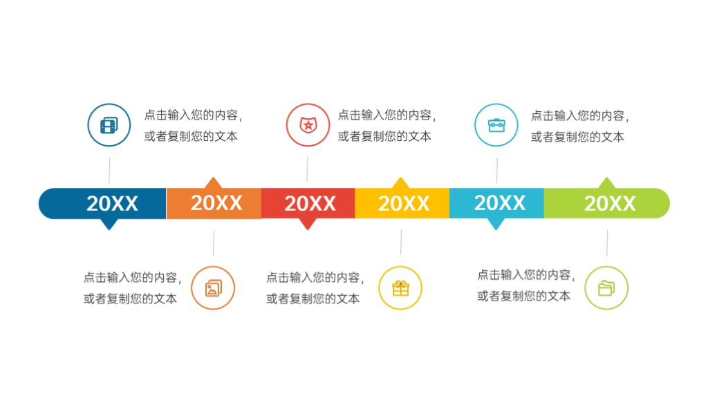 彩色简约企业发展历程时间轴PPT图表模板