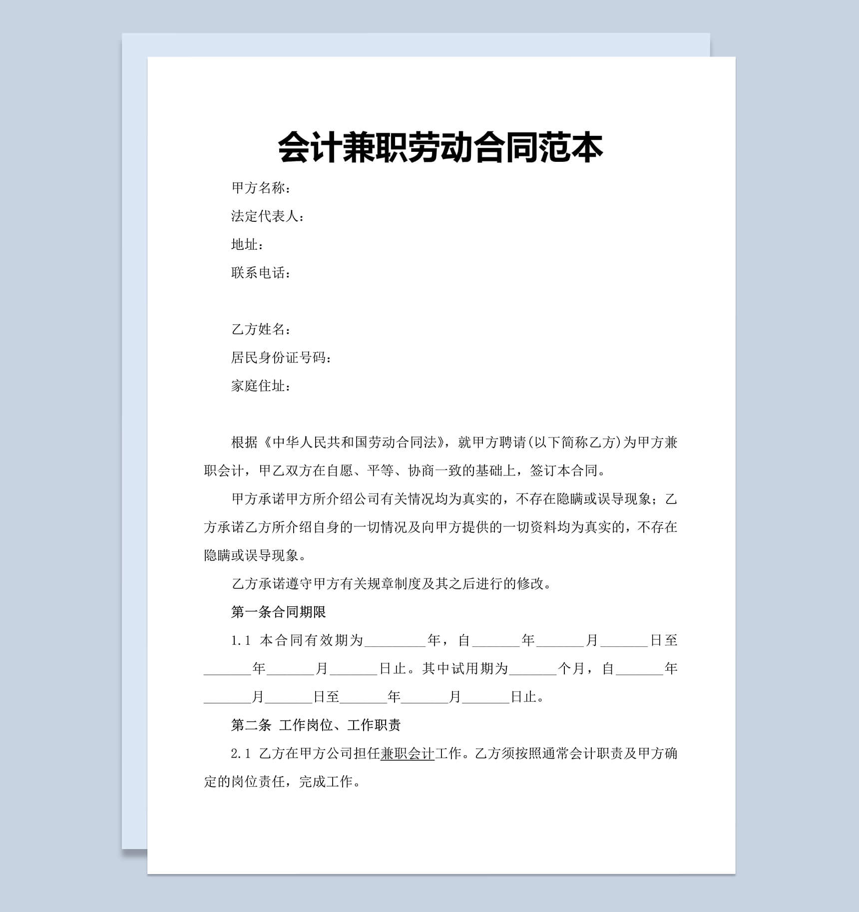 会计兼职劳动合同范本