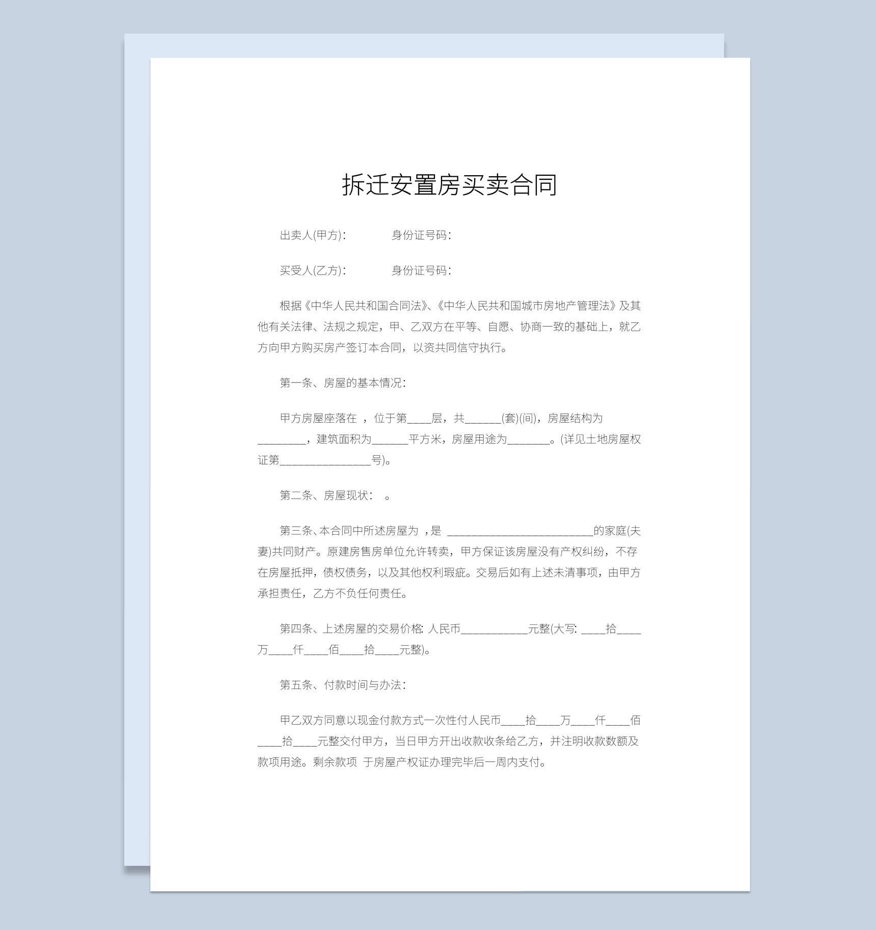 简约风格拆迁安置房买卖合同范本Word模板