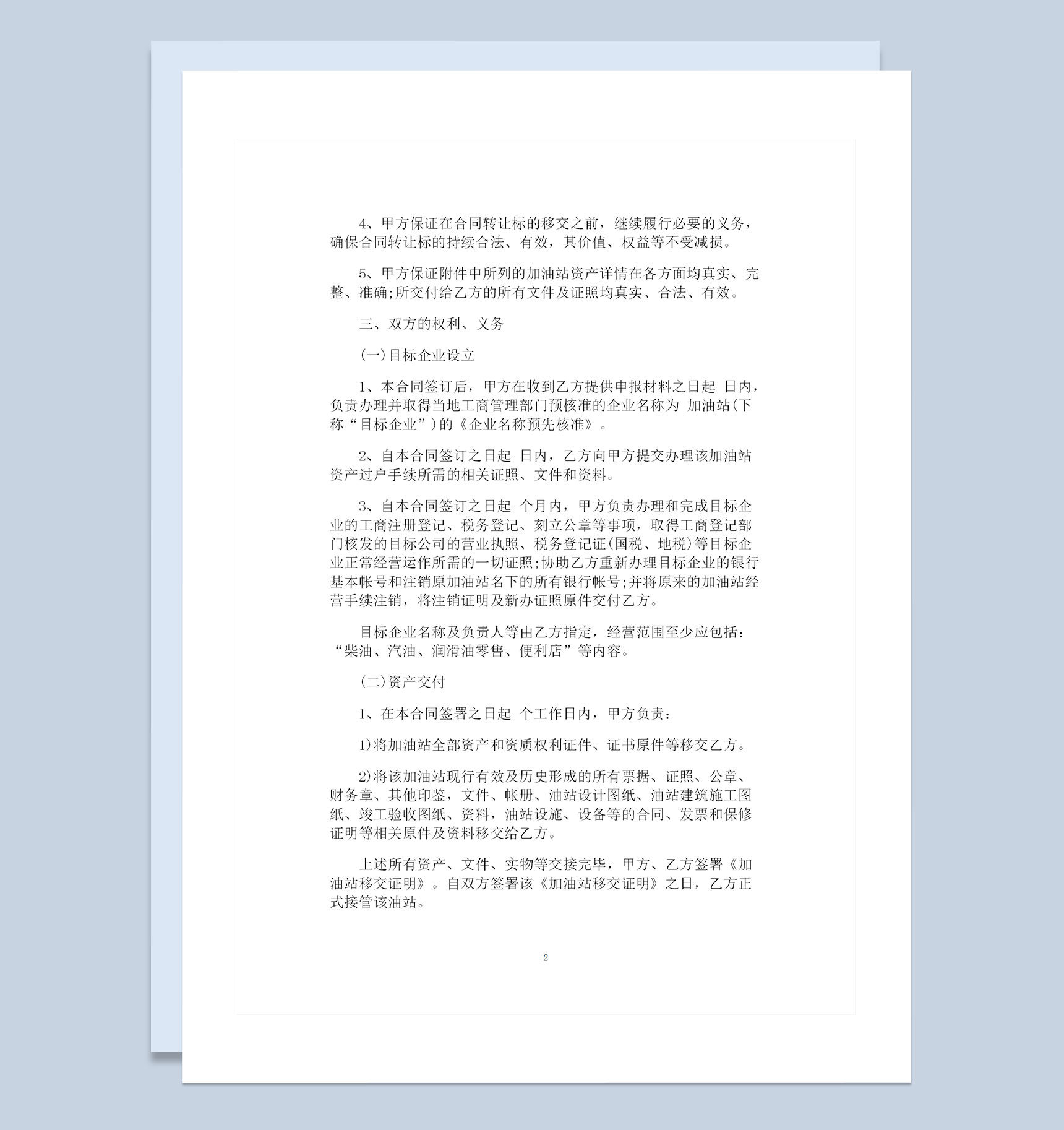 全新整理的实用版加油站购销合同范本Word模板