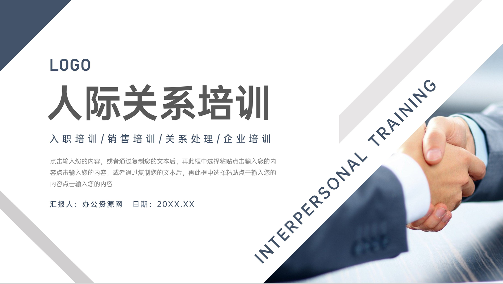 大气商务风人际关系培训沟通技巧提升PPT模板