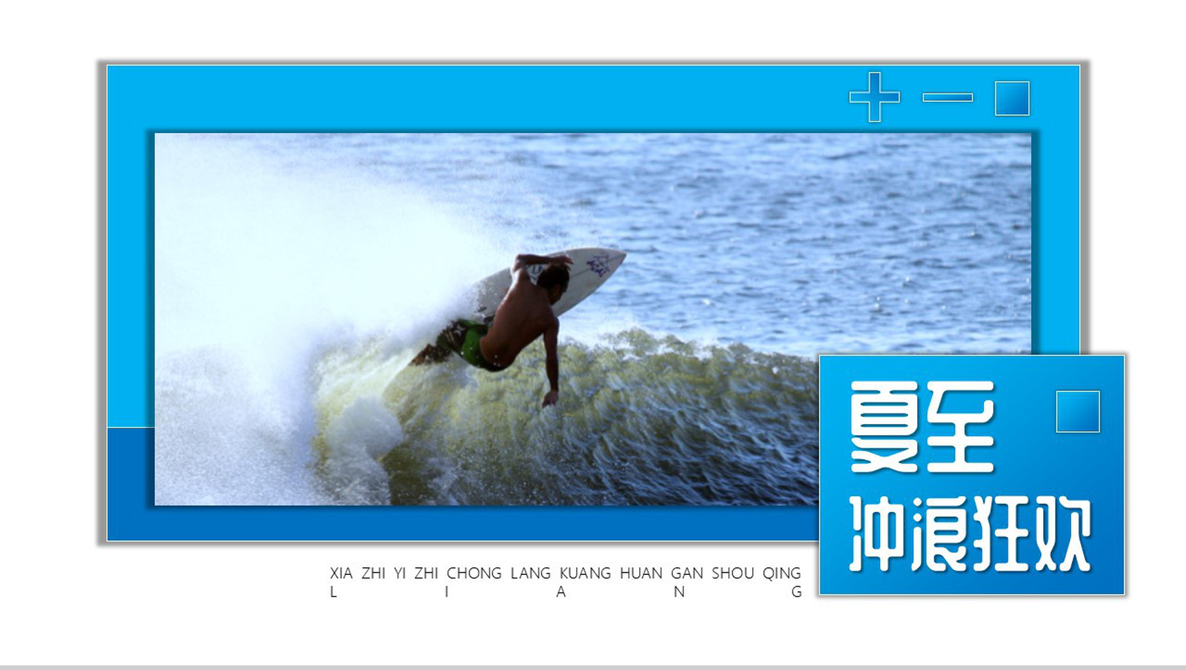 蓝色渐变中国传统二十四节气夏至冲浪狂欢PPT模板