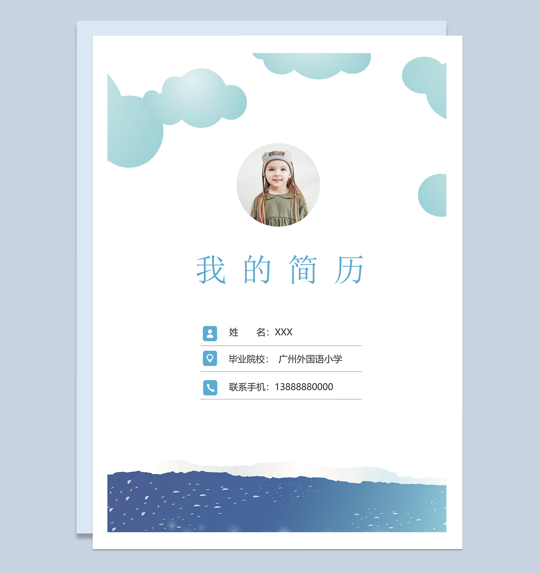 创意清新小升初个人简历Word模板