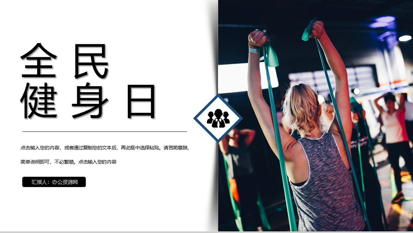 极简风商务全民健身宣传活动方案PPT模板