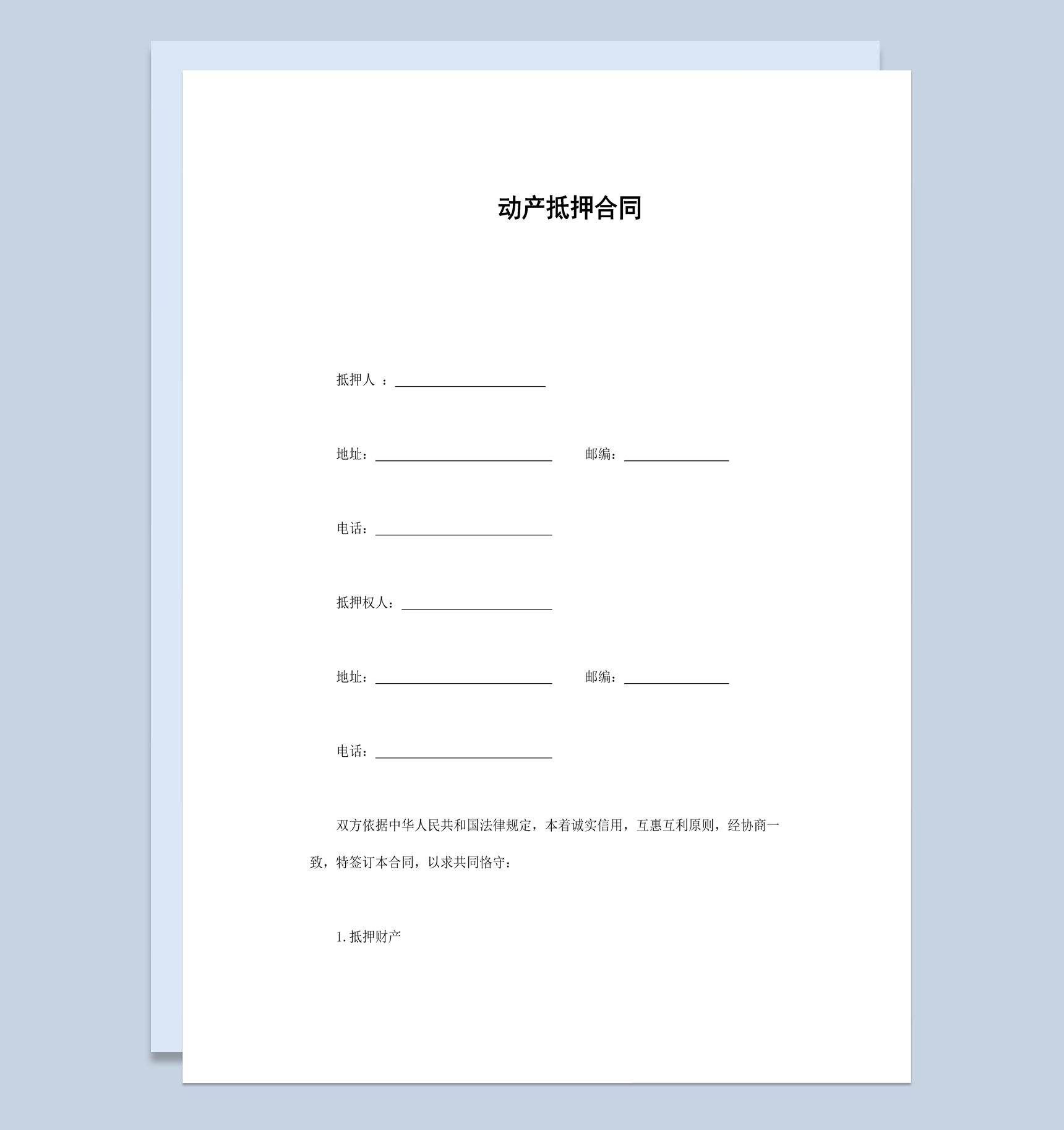 不动产抵押合同生效范本Word模板