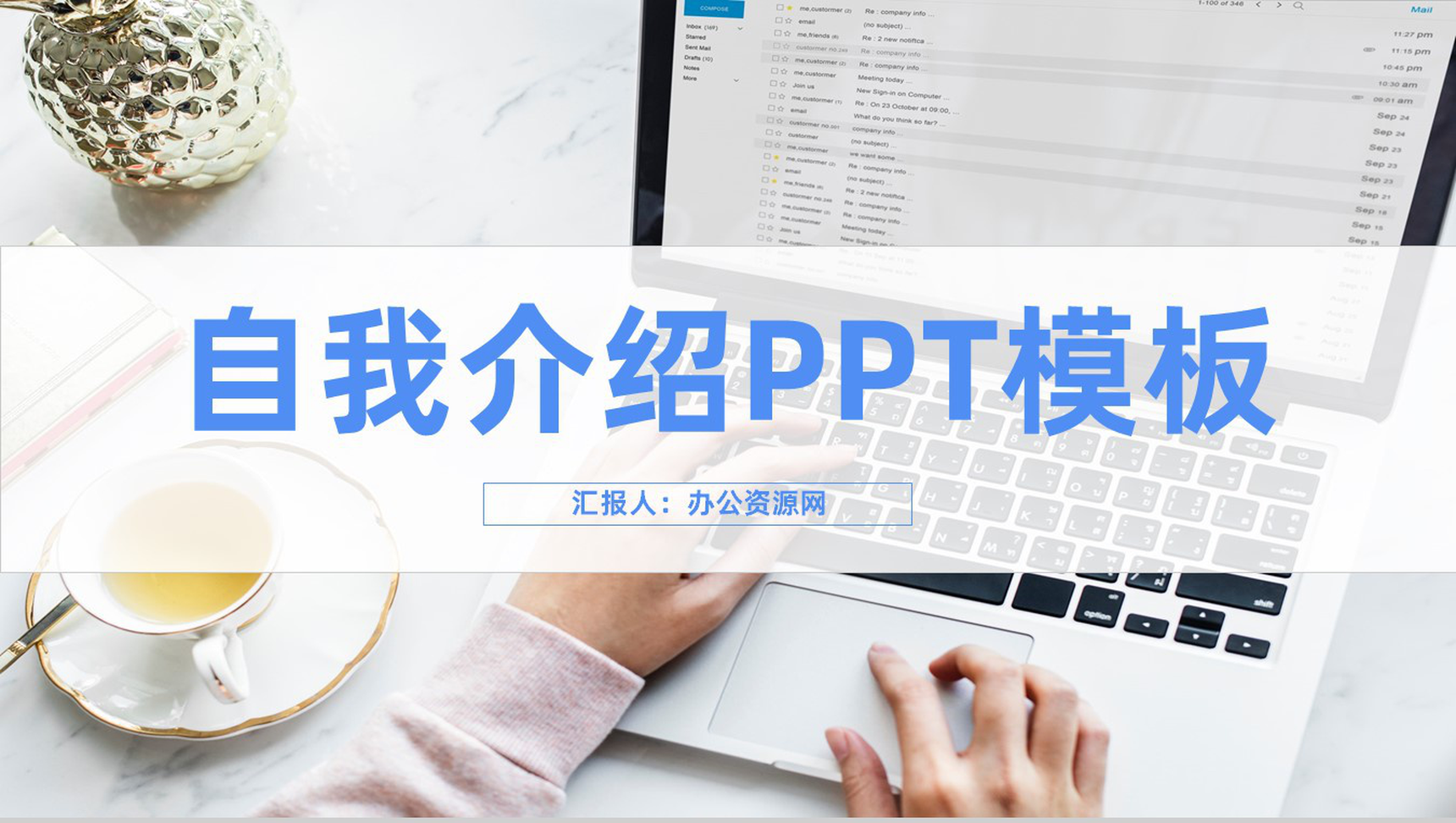 创意商务自我介绍个人简历求职面试PPT模板