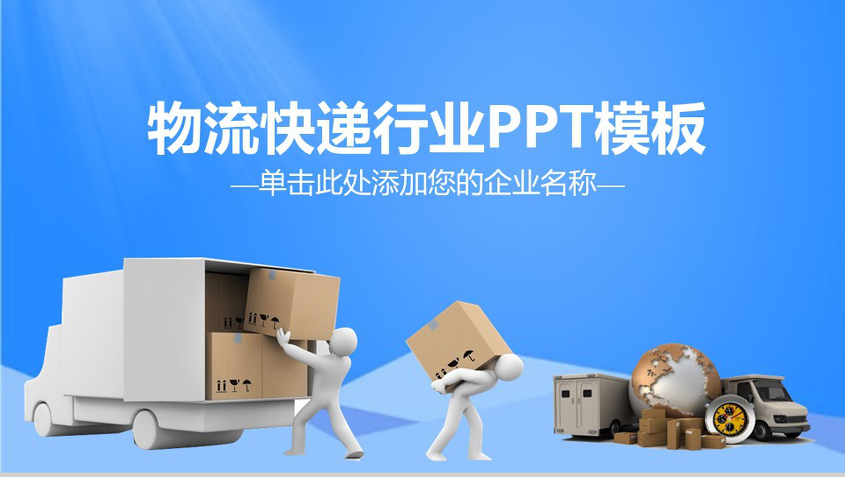 清新物流快递行业工作计划汇报PPT模板