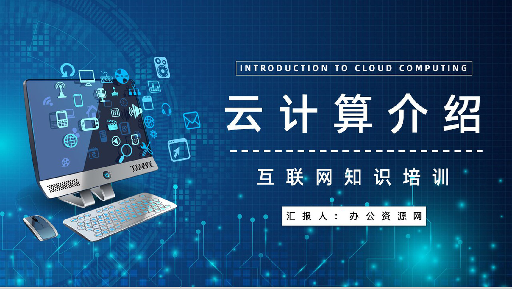 高端产品新品发布物联网区块链云计算技术介绍专业技能学习培训PPT模板