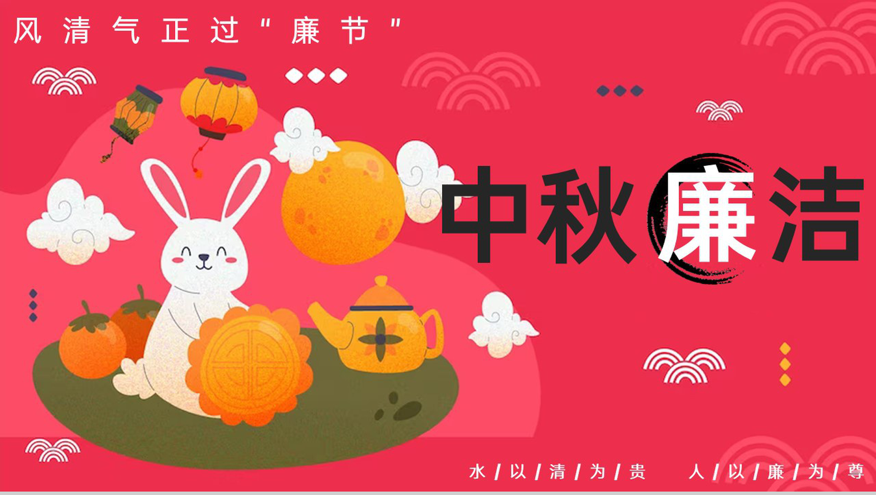 红色卡通风中秋节风清气正过廉节廉洁提醒PPT模板