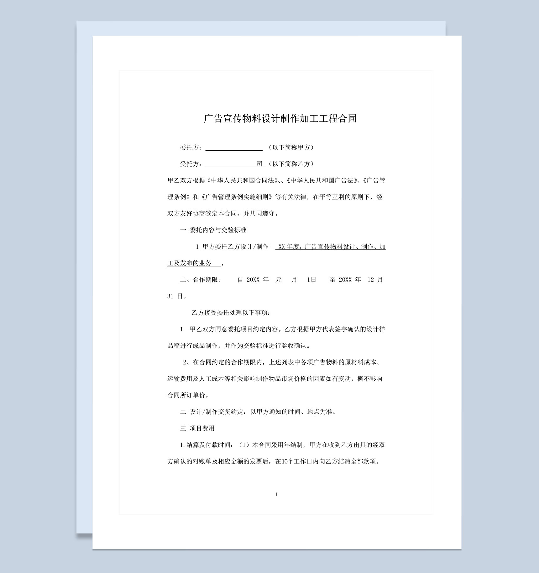 广告宣传物料设计制作加工工程合同Word模板