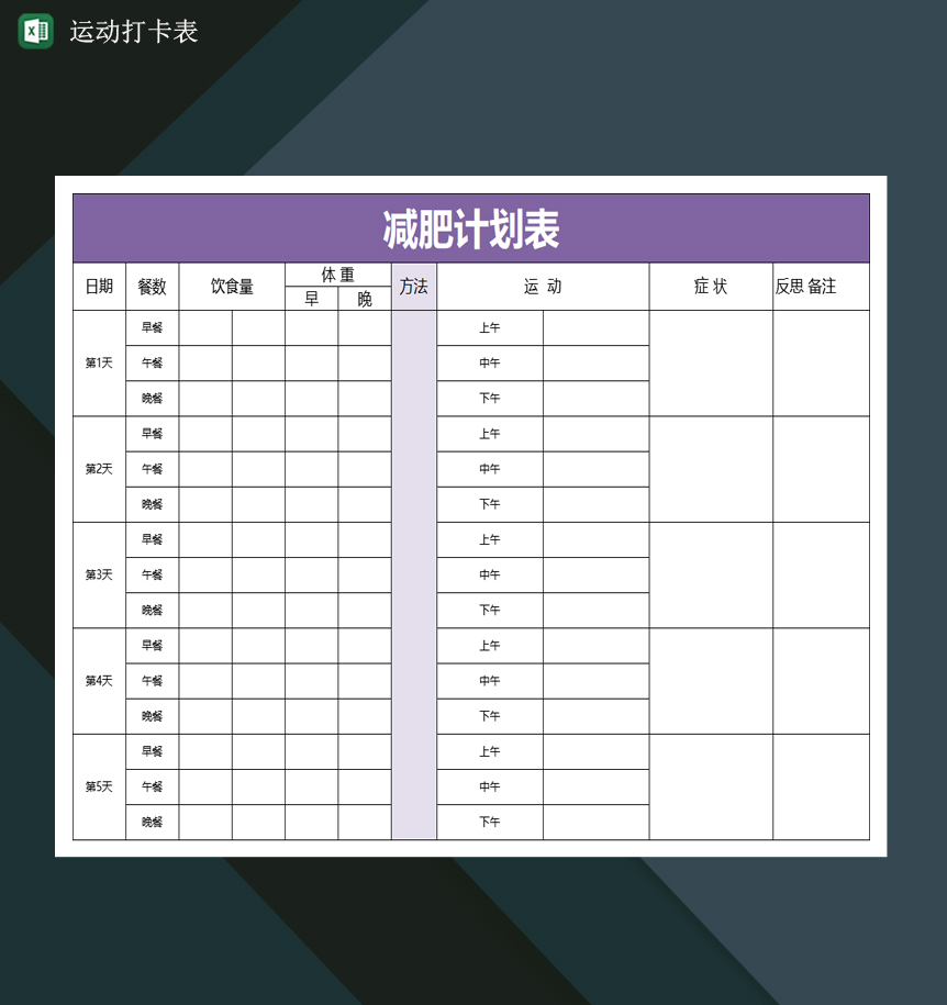 减肥运动打卡表格减肥计划表运动打卡表Excel模板