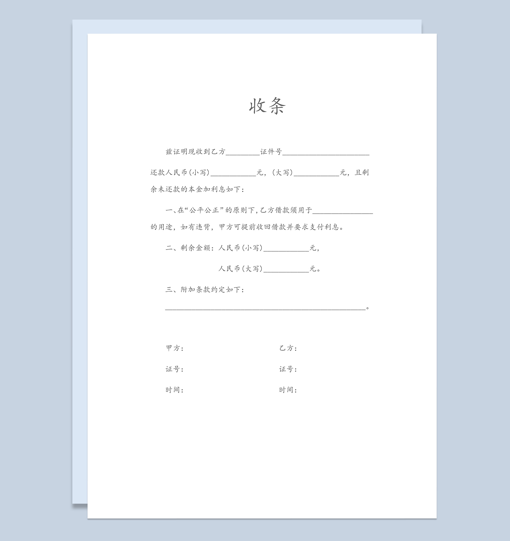 收还款出具收条协议范本Word模板