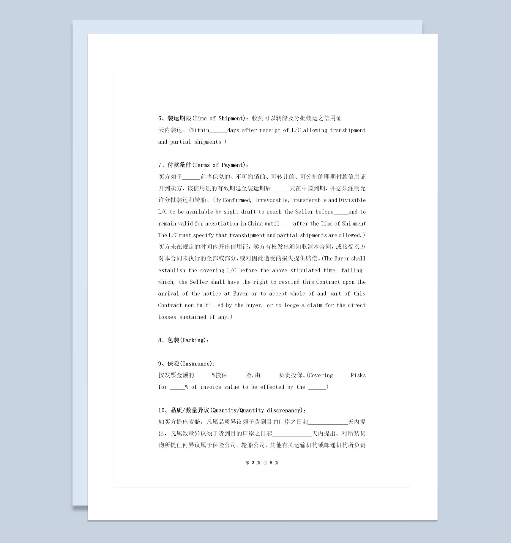 中英文版本的国际贸易买卖合同协议书范本Word模板