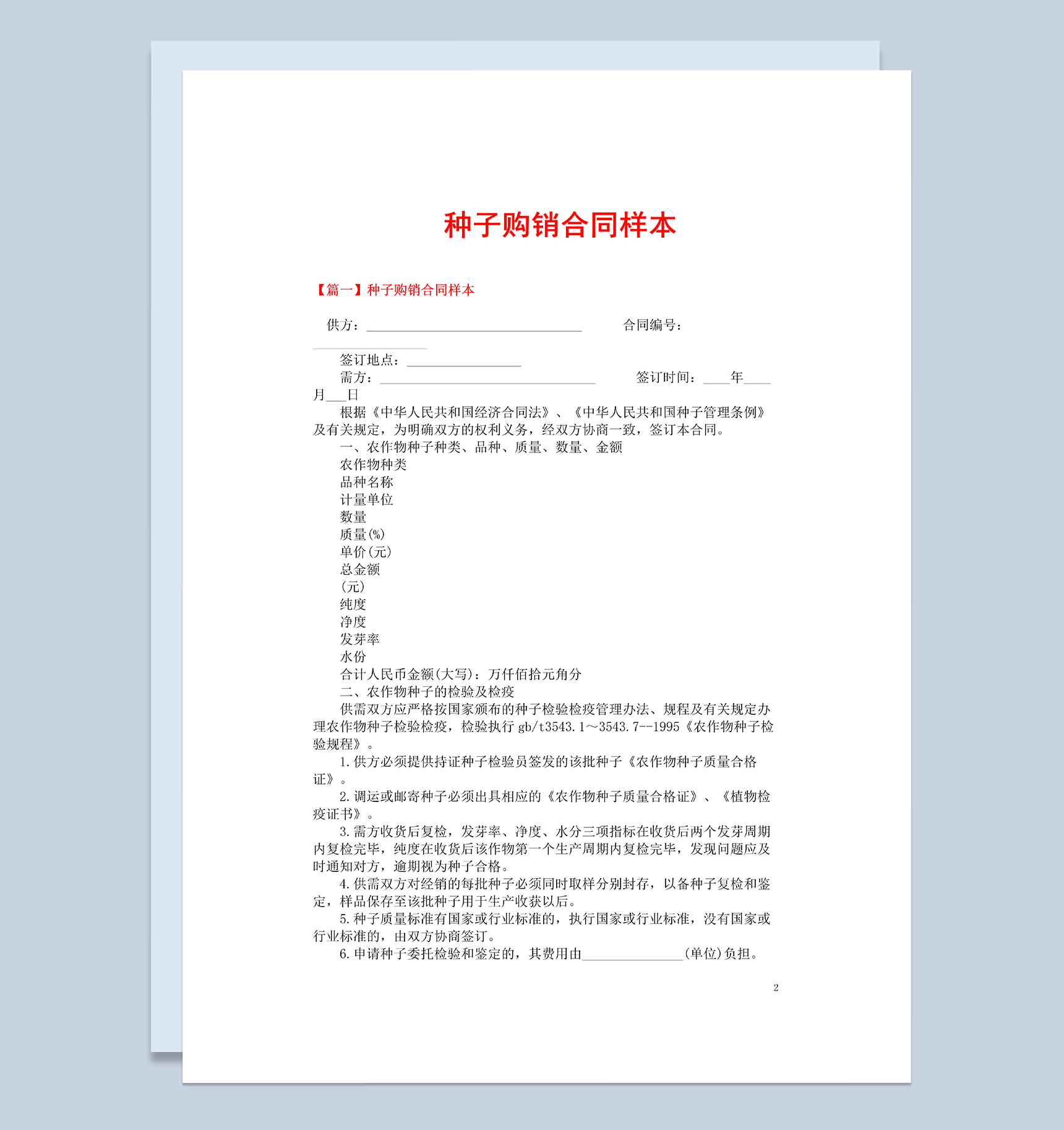 完整大气通用农产品种子购销合同样本Word模板