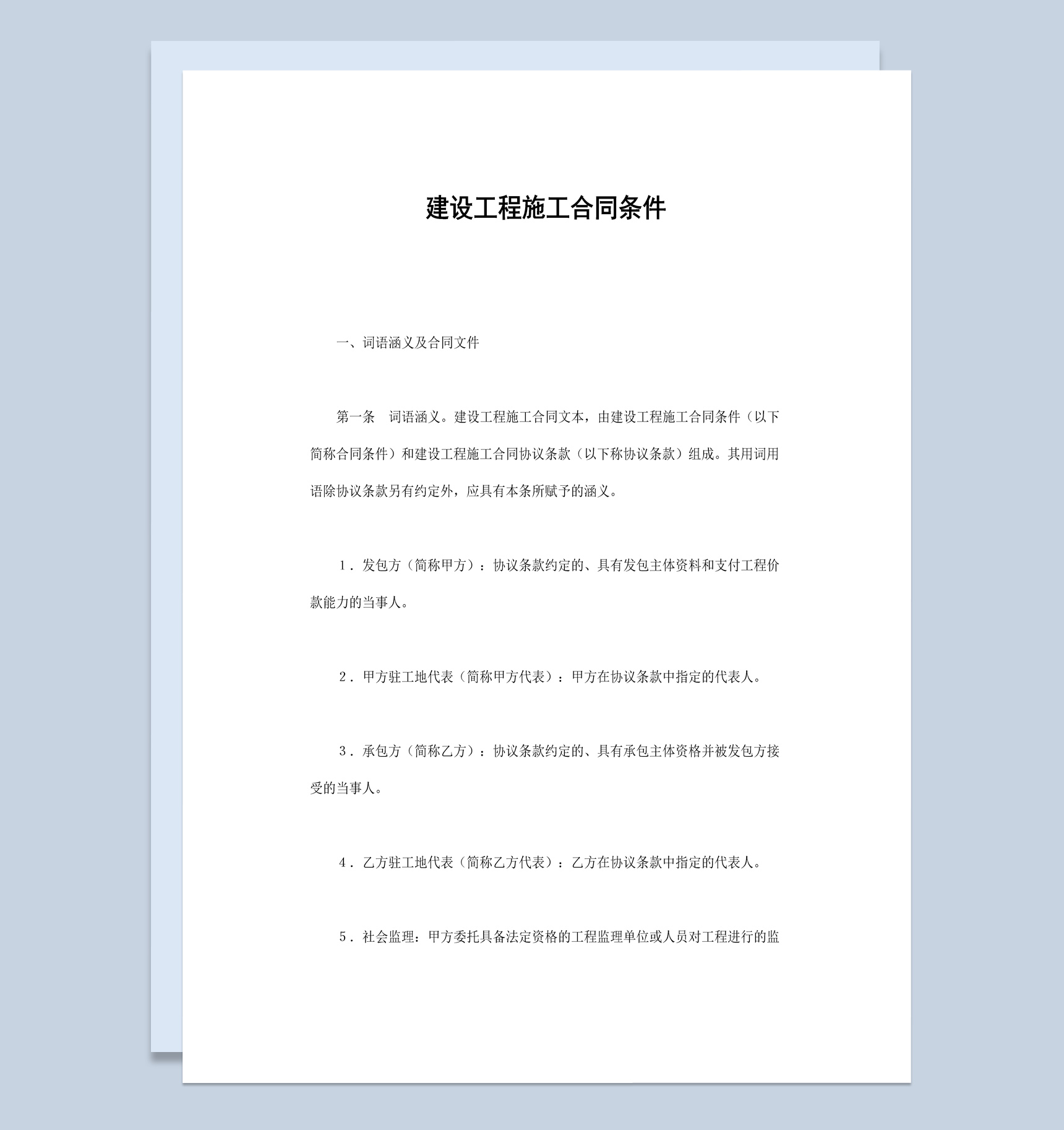 实用简约建设工程施工合同条件协议范本Word模板