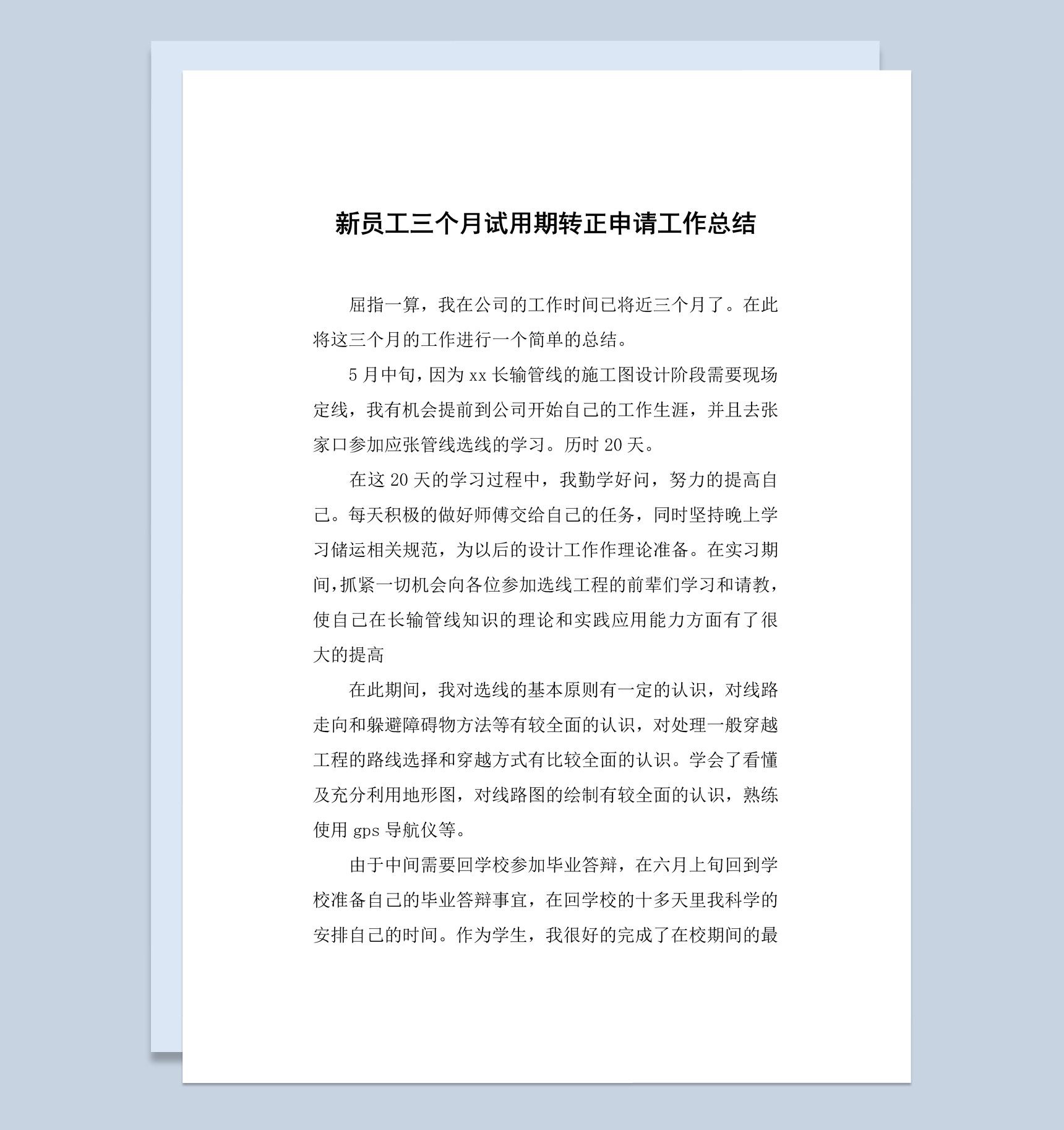 新员工试用期转正申请工作总结汇报Word模板