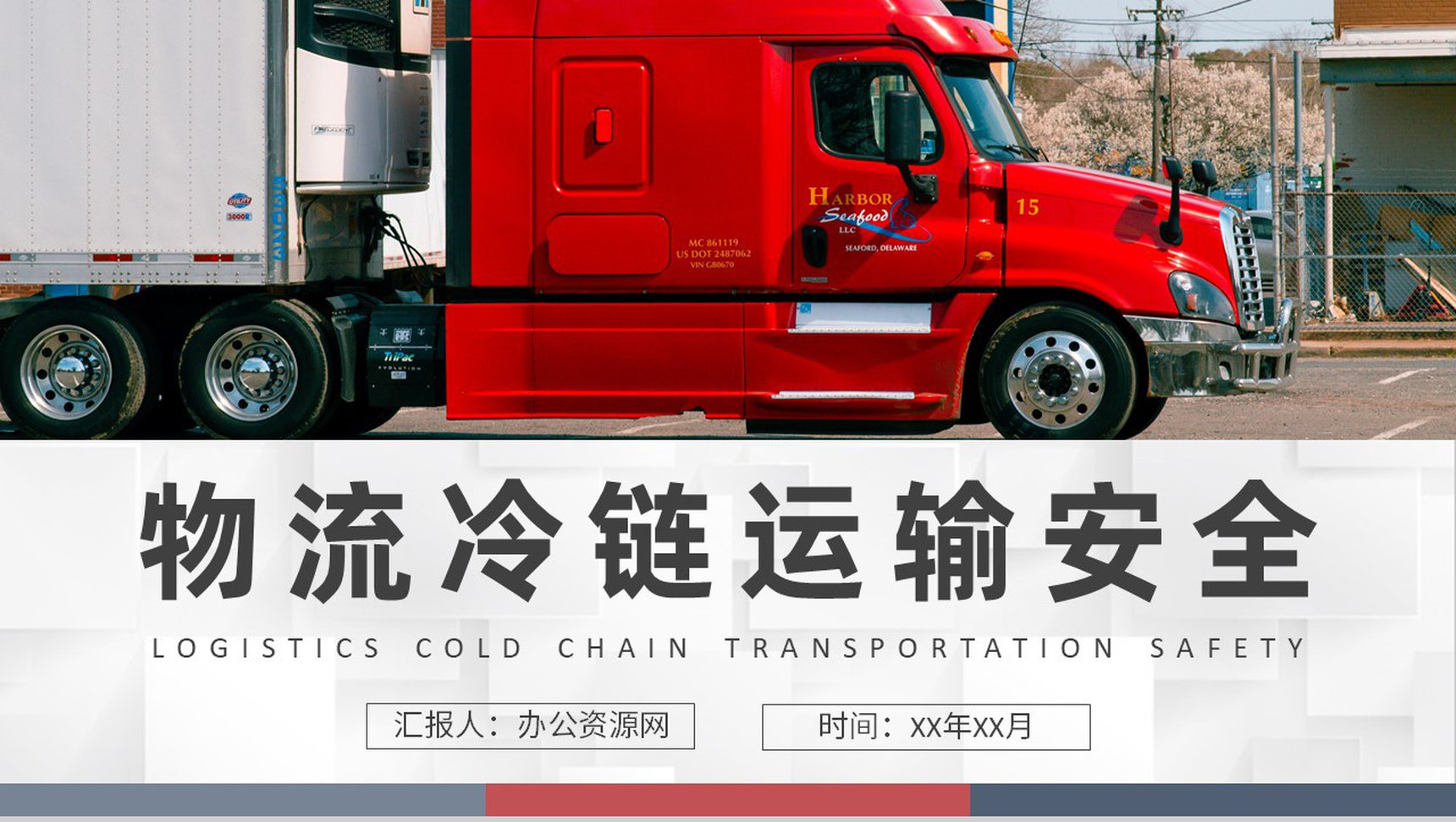 物流冷链运输安全管理方案物流公司生鲜快递配送流程PPT模板