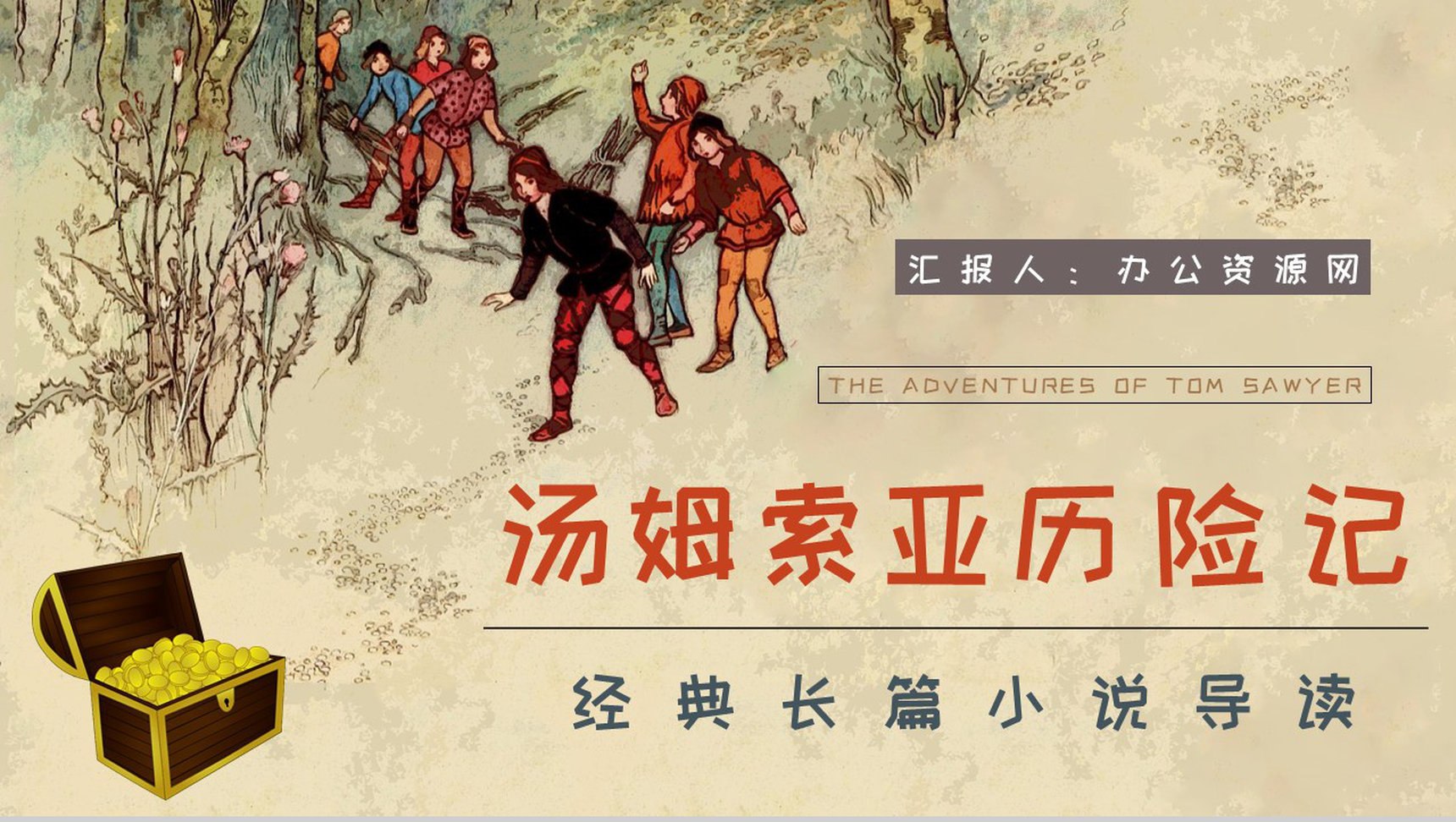 中学生必学作品马克吐温《汤姆索亚历险记》小说导读好词好句摘抄及赏析PPT模板