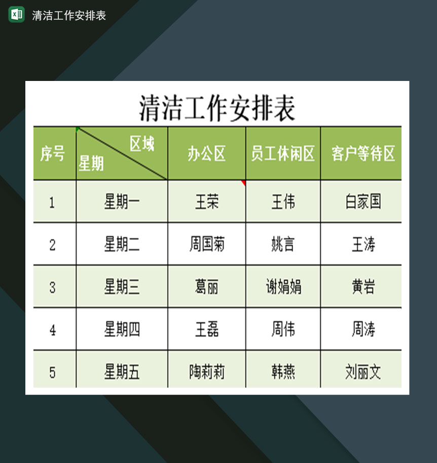 清洁工作安排表Excel模板