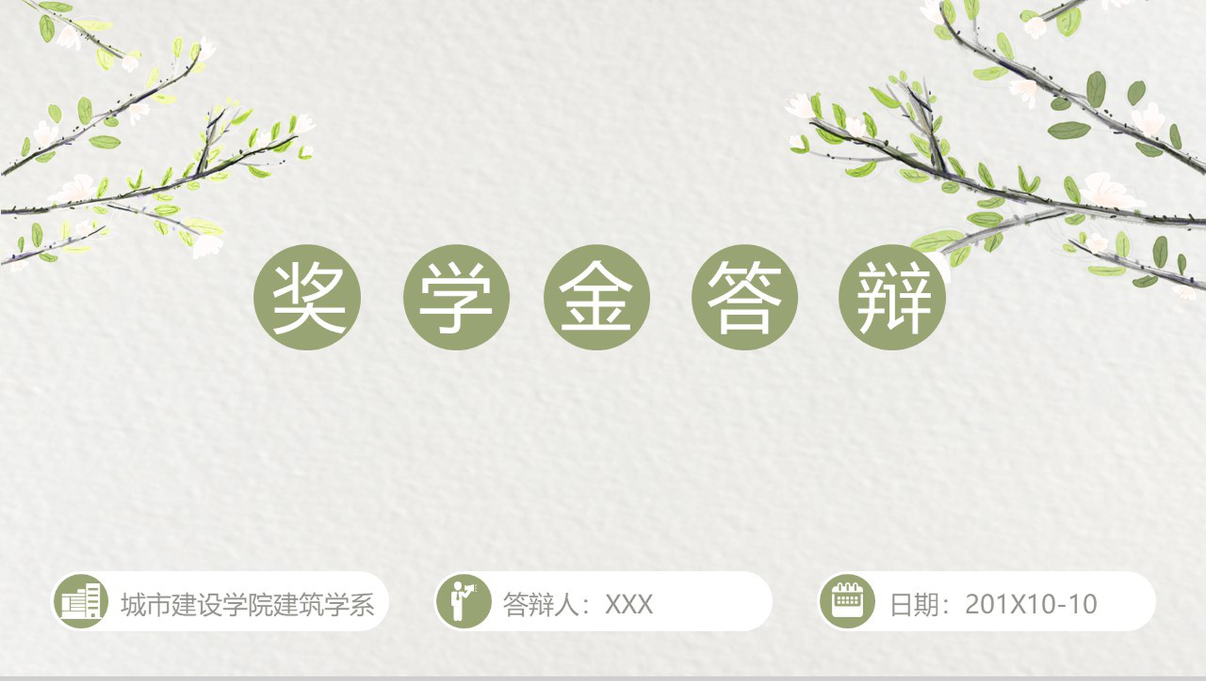 简约淡雅动态奖学金申请答辩PPT模板