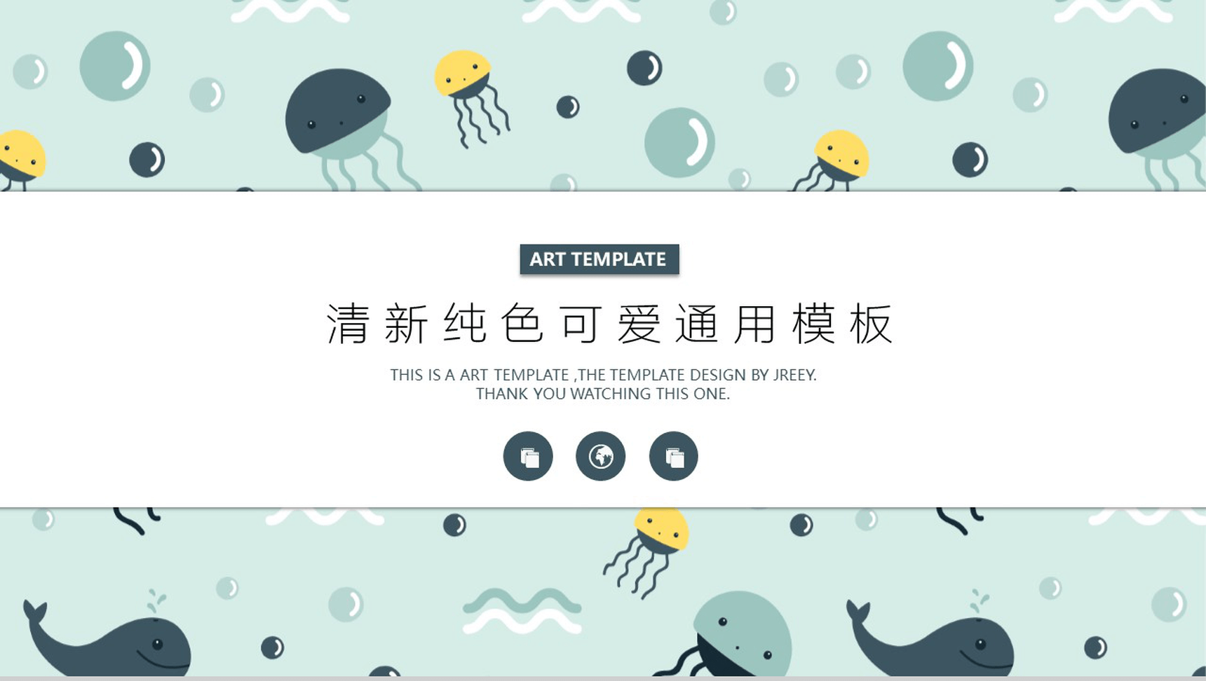 清新卡通纯色可爱通用PPT模板