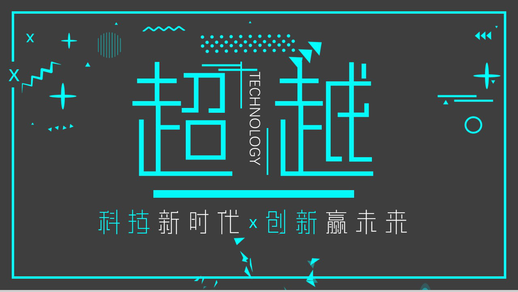 超越科技新时代创新赢未来PPT模板