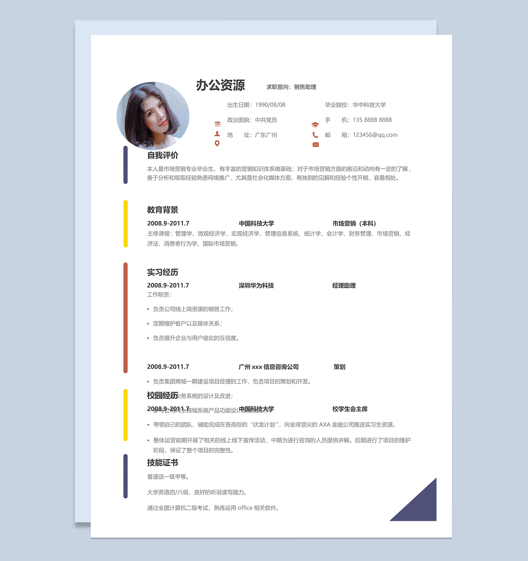 创意风格市场营销销售助理求职简历Word模板