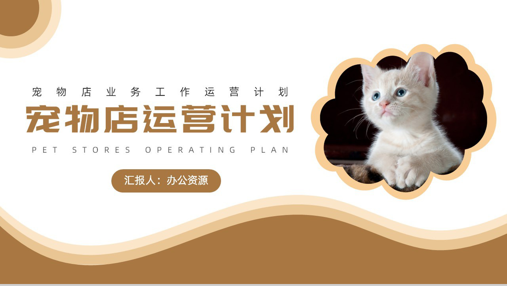 创意可爱卡通宠物店业务工作运营计划PPT模板