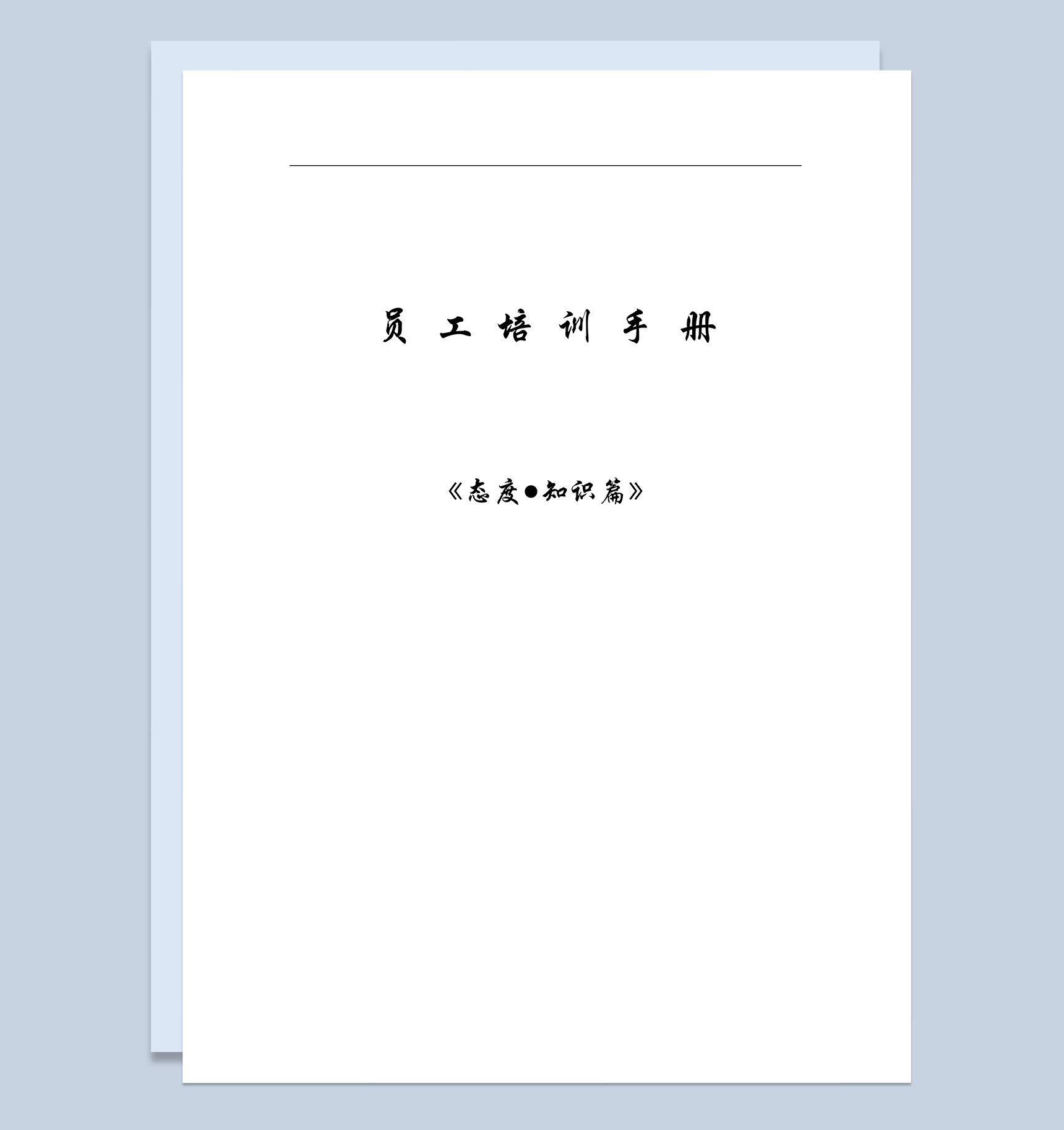 经典实用星级酒店员工培训手册范本Word模板