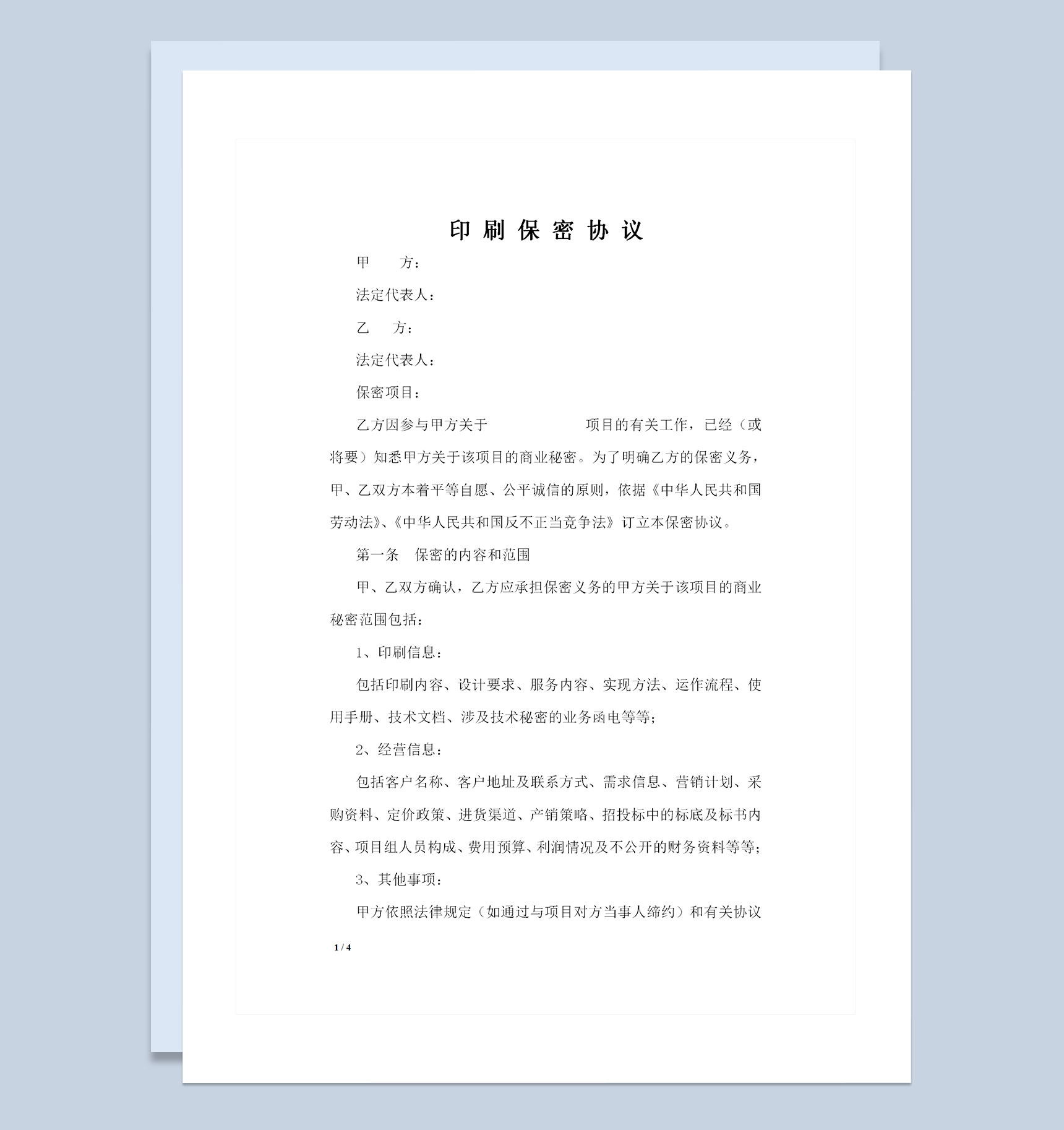 公司之间合作通用的印刷保密协议保密合同Word模板