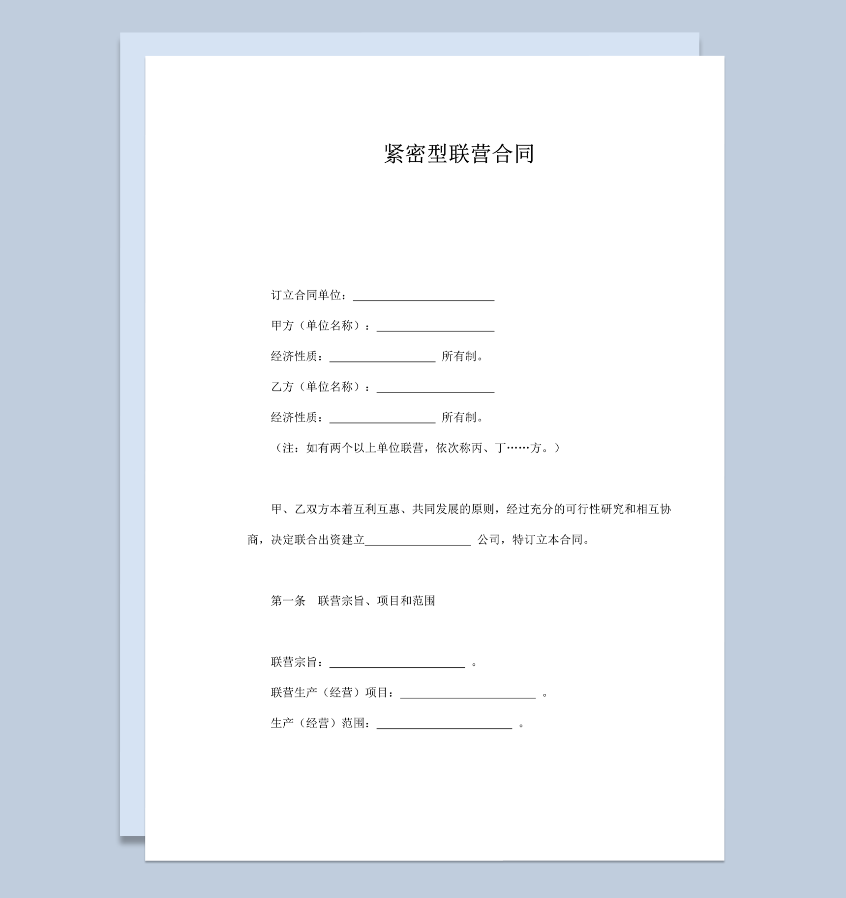 紧密型联营合作投资开公司合同范本word模板