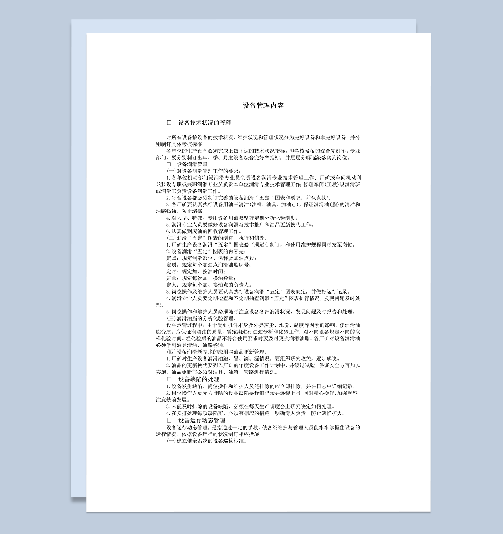 设备管理规则内容word模板