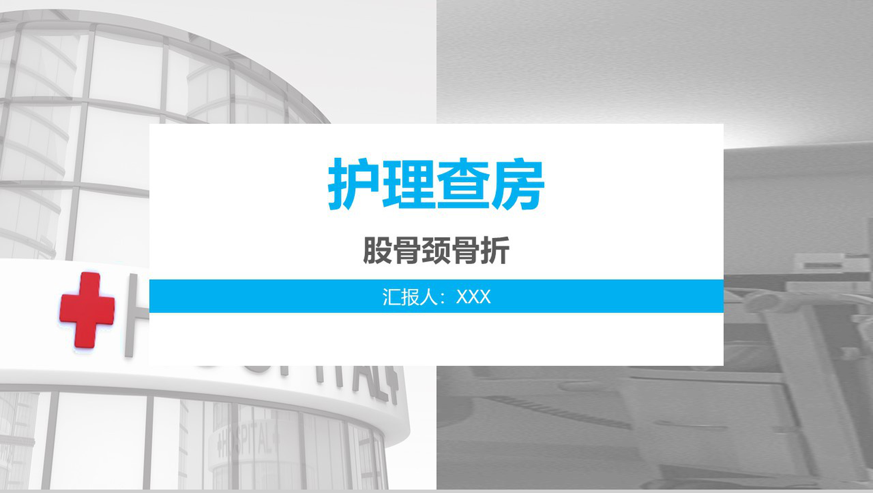 股骨颈骨折护理查房工作汇报PPT模板