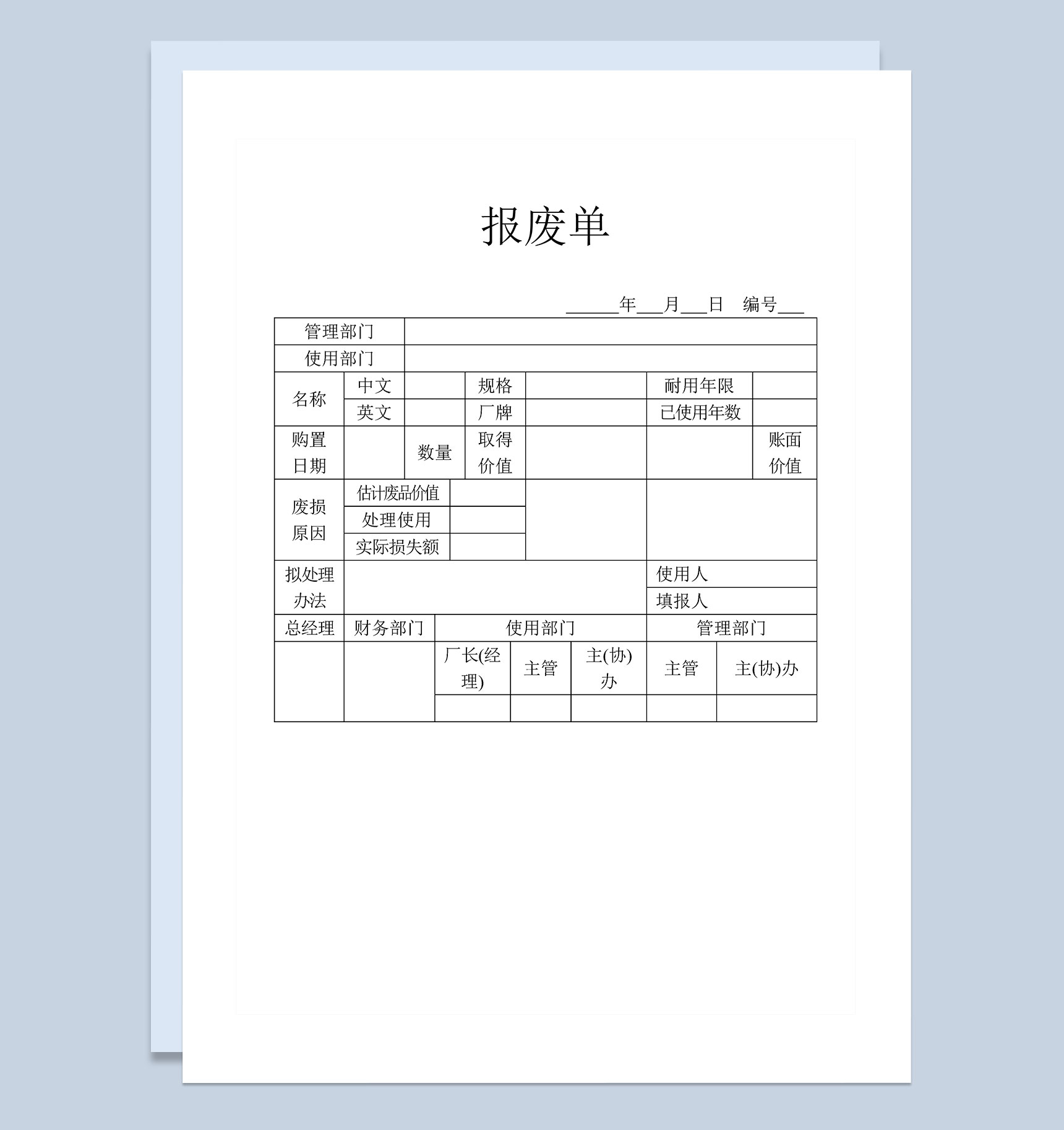 企业单位通用物品报废登记单Word模板