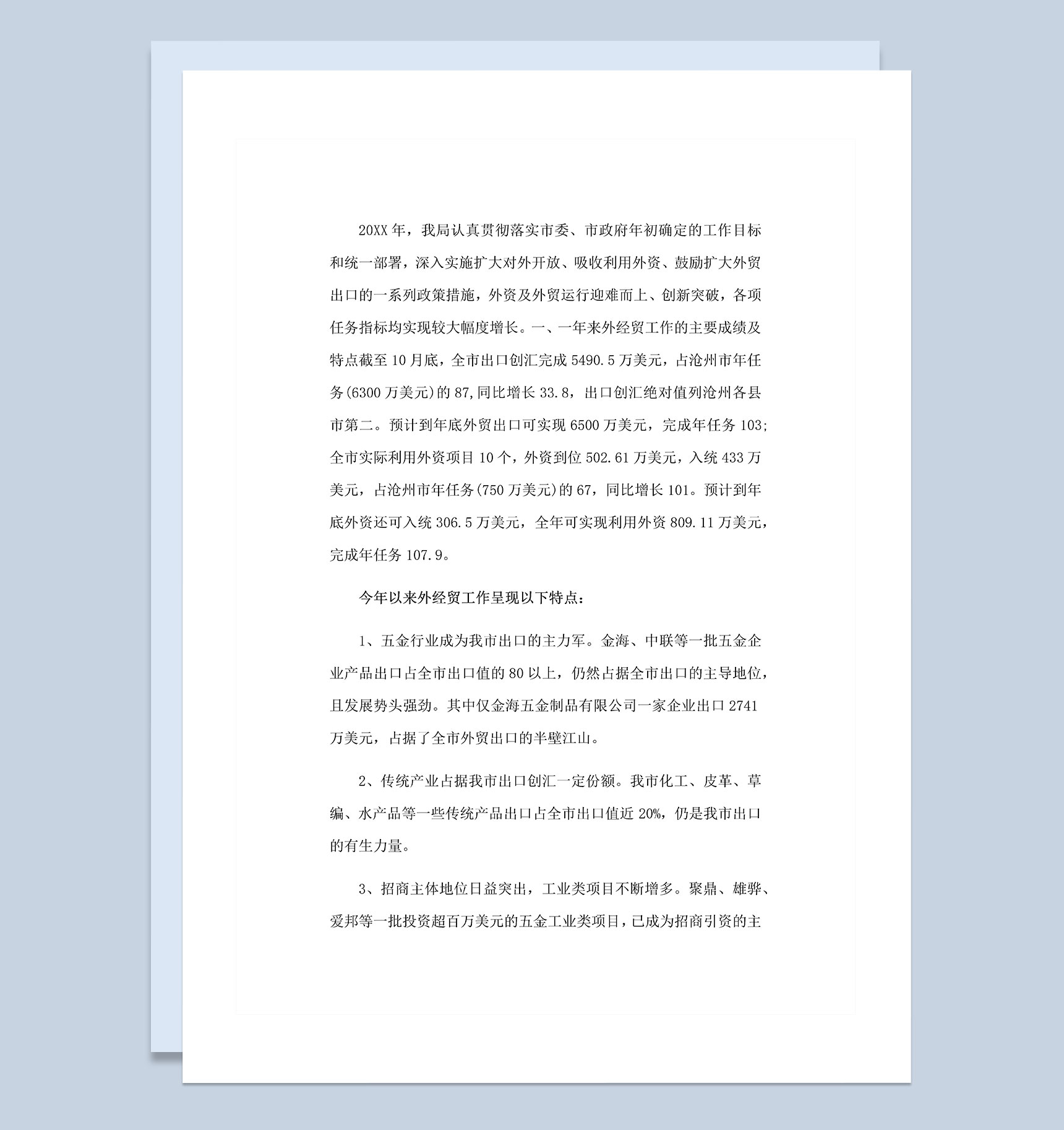 20XX年外经贸局通用年度工作总结Word模板