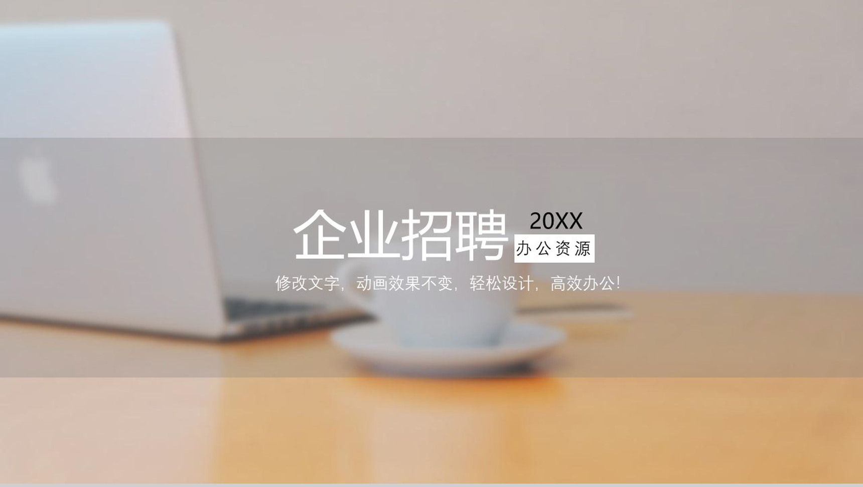 清新时尚个性设计企业招聘快闪动态PPT模板