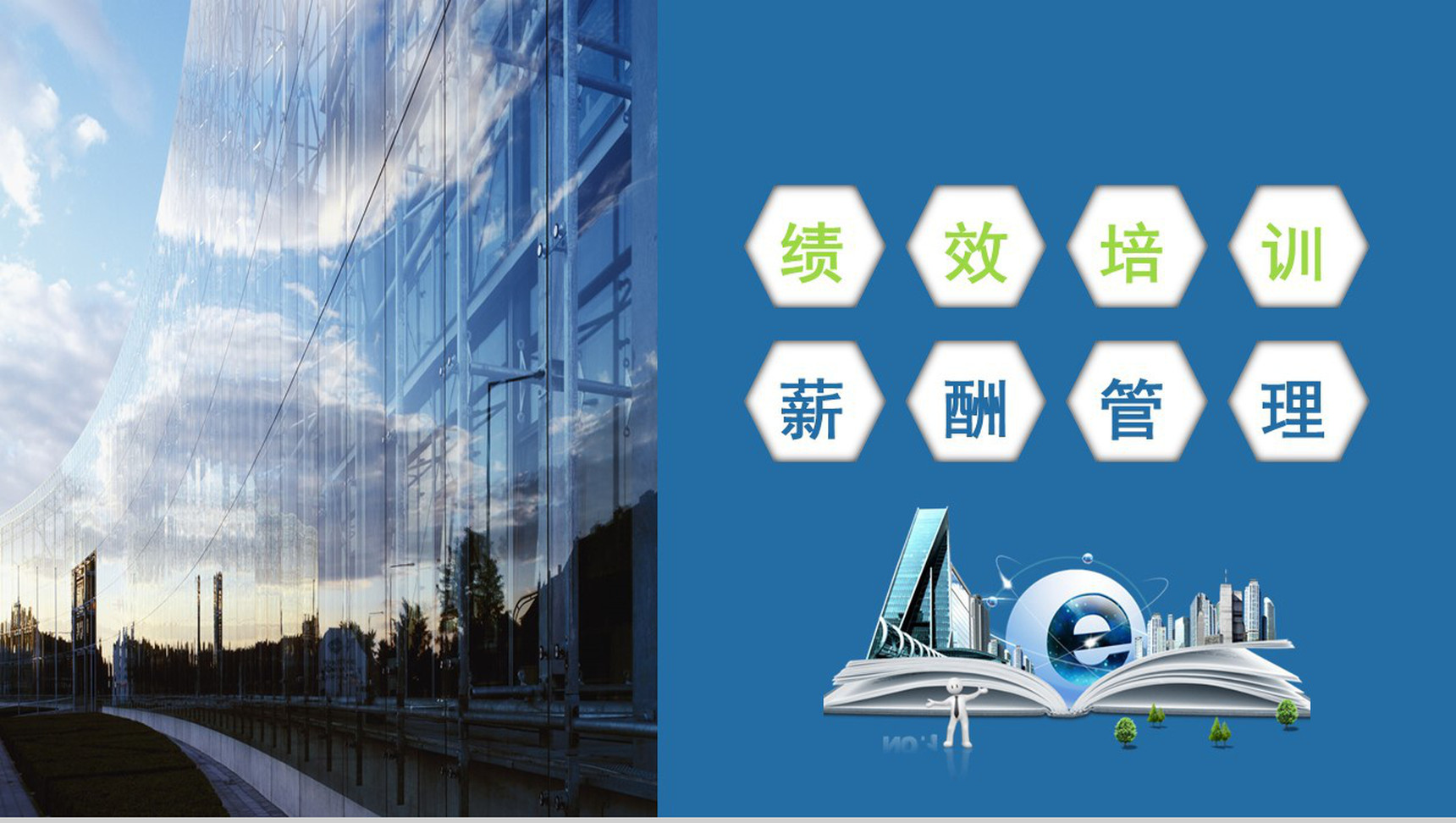 公司绩效培训薪酬管理PPT模板