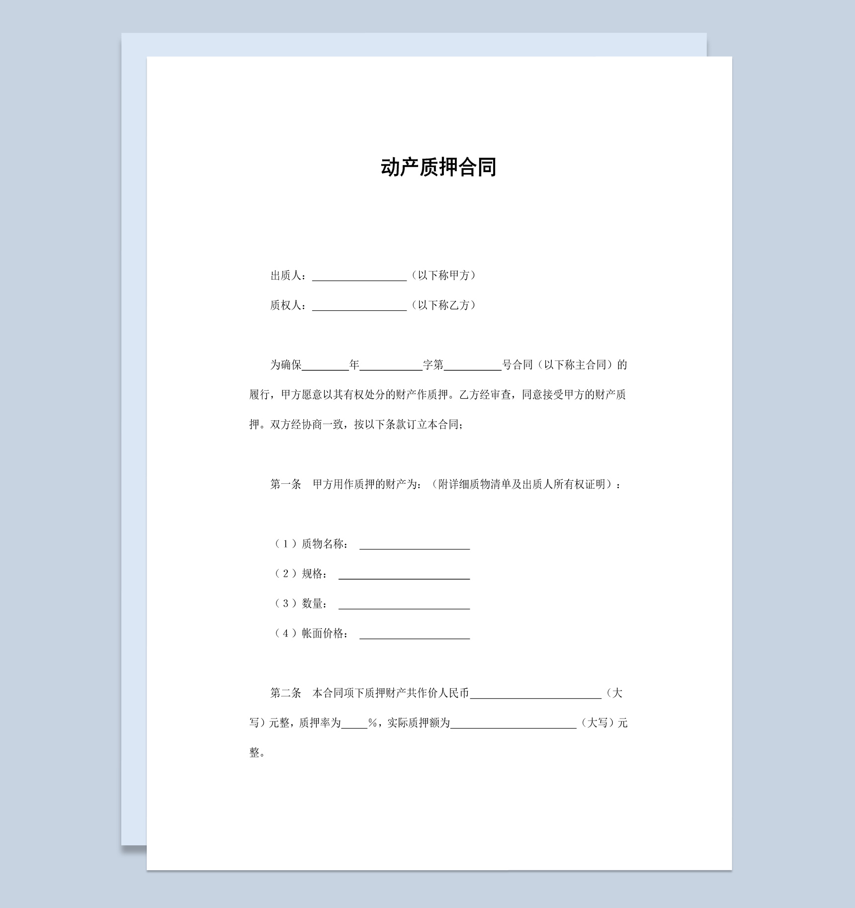 个人不动产质押合同书范本Word模板